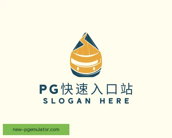 介绍PG模拟器快速入口